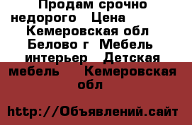 Продам срочно недорого › Цена ­ 1 500 - Кемеровская обл., Белово г. Мебель, интерьер » Детская мебель   . Кемеровская обл.